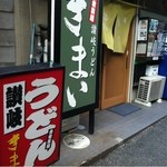 きまい - 路地裏の名店。迷わずにたどり着けるかな？私は初回迷いました(^_^;)