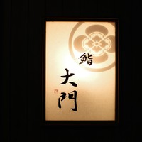 鮨 大門 - 