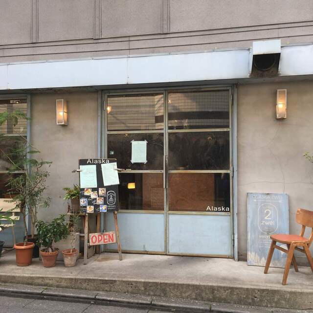 アラスカ ツヴァイ Alaska Zwei 池尻大橋 カフェ 食べログ アラスカ ツヴァイ Alaska Zwei 池尻大橋 カフェ 食べログ