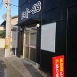 王者-23 - 外観(営業時間前)