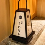 銀座 しのはら - 