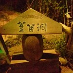 昭和の茶処 葦笛洞 - 