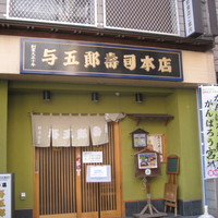 与五郎寿司 本店 - 