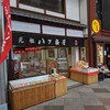 元祖八ツ橋 西尾為忠商店 新京極店