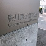 廣川菓子製作所 - 