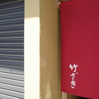 竹ざき - 