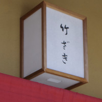 竹ざき - 