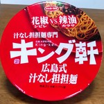 汁なし担担麺専門 キング軒 - 