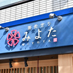 蕎麦きり みよた - 外観