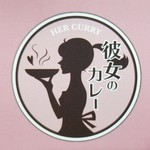 彼女のカレー - 