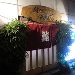 鮨処 ゆきむら - お店入口