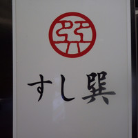 六本木 すし巽 - 