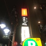 Dining kaze 池袋の風 - 