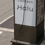 小料理 Bar Halu - 