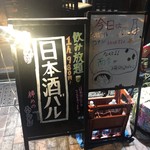 うどん酒場 麦ぼうず - 店頭2