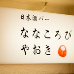日本酒バー ななころびやおき