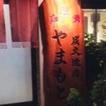 炭火焼肉 やまもと - 