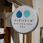 ウッドベリーズ - 