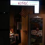 Yakitori Hachiman - 