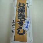 新海寿司 - 「恵方巻き」500円