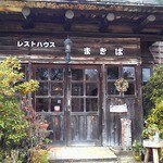 レストハウス まきば - 