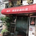 Yakiniku Kouryuu En - 赤い屋根が目印です！