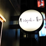 Awayoku Bar - 