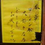 一条流がんこ総本家分家四谷荒木町 - 張り紙