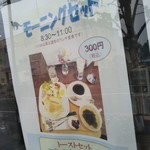 カフェ・アカリ - モーニングセットメニュー。何と、300円！