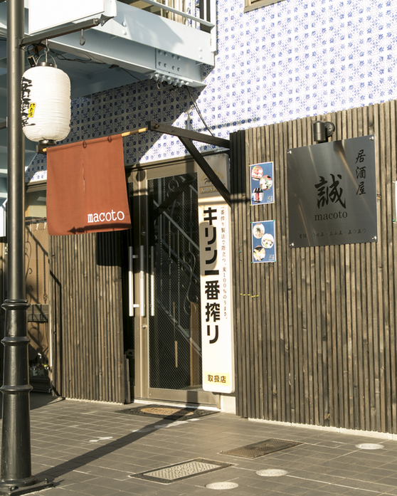 居酒屋 誠