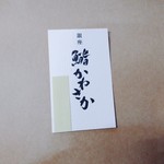 Ginza Sushi Kanesaka - 名刺