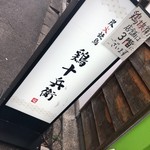 個室居酒屋 鶏十兵衛 - 