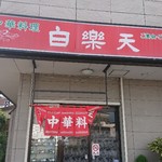 Haku rakuten - お店