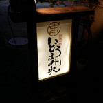 焼鳥どろまみれ - 