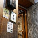 焼鳥どろまみれ - 