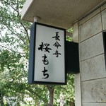 長命寺 桜もち - 