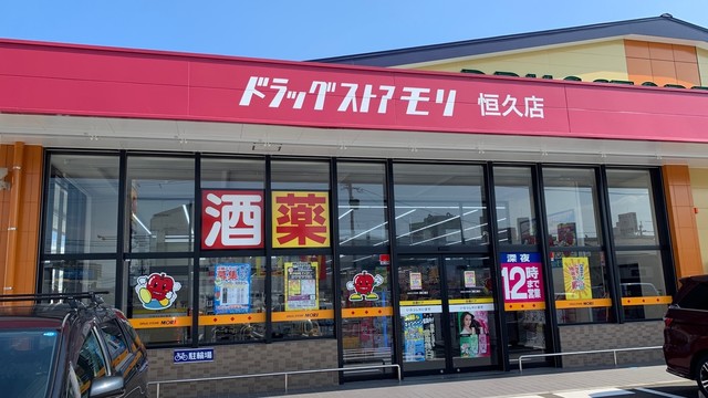 ドラッグストア モリ 恒久店 （DRUGSTORE MORI） - 南宮崎/その他