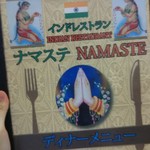 インドカレー ナマステ - 