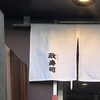 おたる政寿司 本店