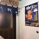 Muroran Yakitori Gaku - 