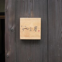 富小路 やま岸 - 