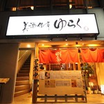 美酒佳肴 ゆらく