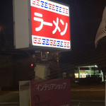 ラーメンの高橋 - 看板にはラーメンとしか書かれてません