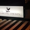 鶏炭焼き チャコールチキン