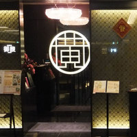 Szechwan Cuisine & Wine 四川料理 御馥 中之島ダイビル店 - 