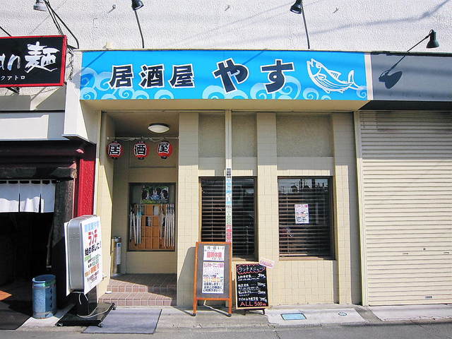 移転 居酒屋やす 平塚 居酒屋 食べログ