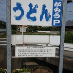 讃岐うどん がもう - 看板