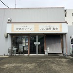 かめキッチン - 