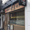 博多一幸舎 総本店