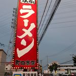 家系ラーメン 町田商店 - 道端の看板